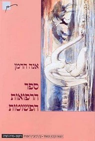 ספר הרפואות הפשוטות / שירים