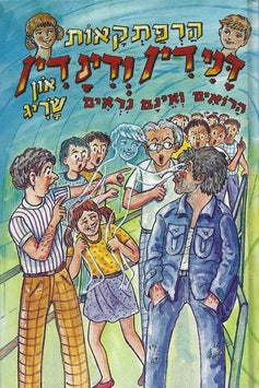 דנידין הרואה ואינו נראה 22 :הרפתקאות דנידין ודינדין הרואים ואינם נראים