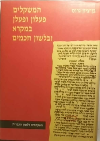 המשקלים פעלון ופעלן במקרא ובלשון חכמים