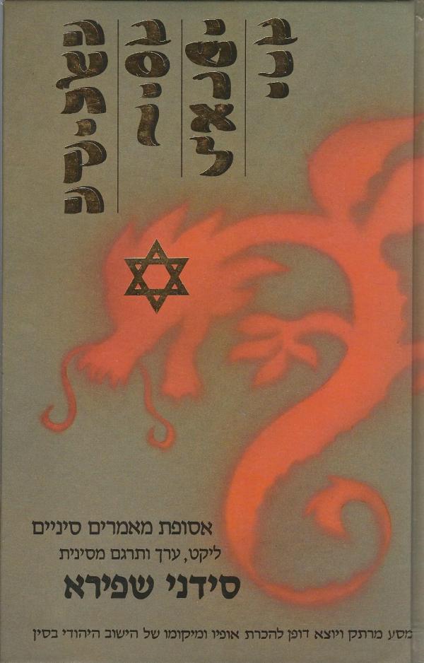 בני ישראל בסין העתיקה / אסופת מאמרים סיניים