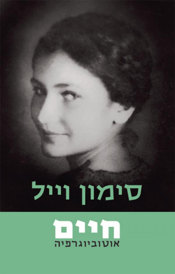 חיים/ אוטוביוגרפיה