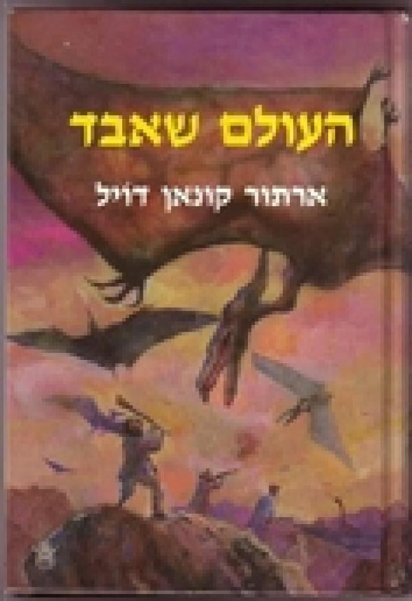 העולם שאבד