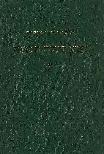 מבוא לנוסח המשנה/ נוסח המשנה וגלגוליו למימי האמוראים הראשונים ועד דפוסי ר' יו"ט, ליפמן הלר/ שני כרכים