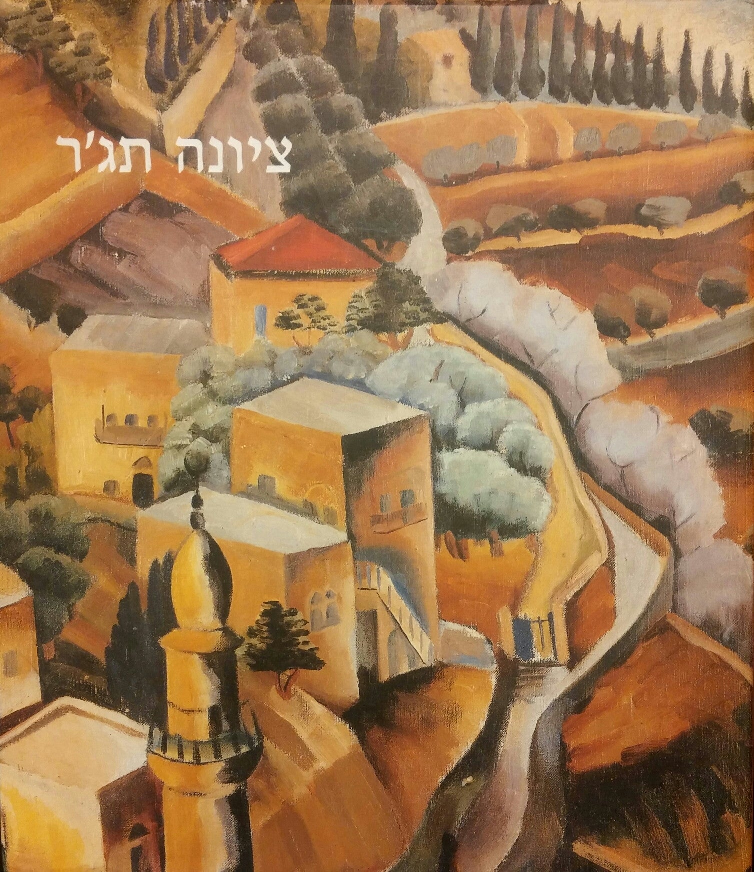 ציונה תג'ר/ רטרוספקטיבה