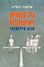 על שוויון ואישוויון / מבט פילוסופי