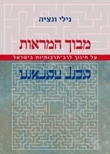 מבוך המראות/ על חינוך לרב תרבותיות בישראל