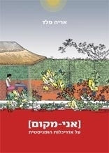 [אני-מקום] / על אדריכלות הומניסטית