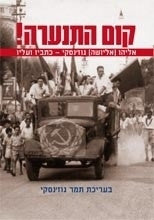 קום התנערה / אליהו (אליושה) גוז'נסקי- כתביו ועליו