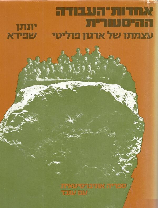 אחדות העבודה ההיסטורית / עצמתו של ארגון פוליטי