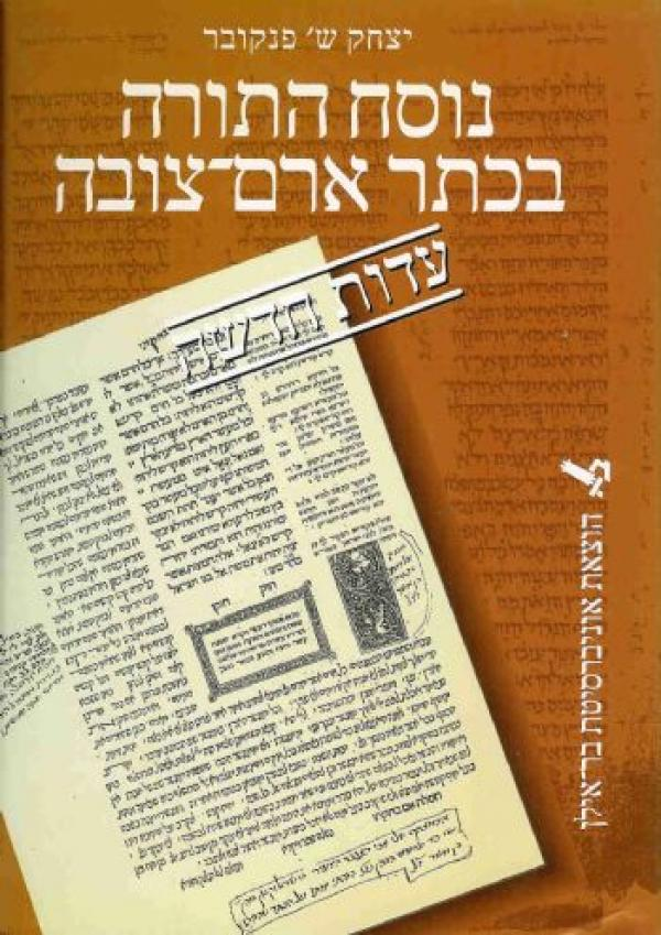 נוסח התורה בכתר ארם-צובה/ עדות חדשה