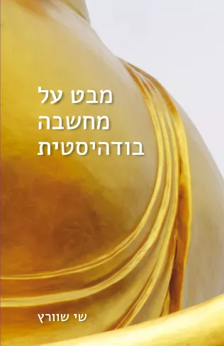 מבט על מחשבה בודהיסטית