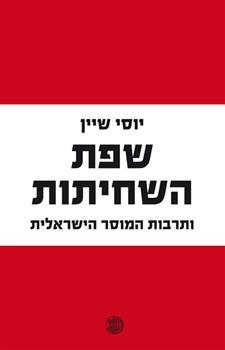 שפת השחיתות ותרבות המוסר הישראלית