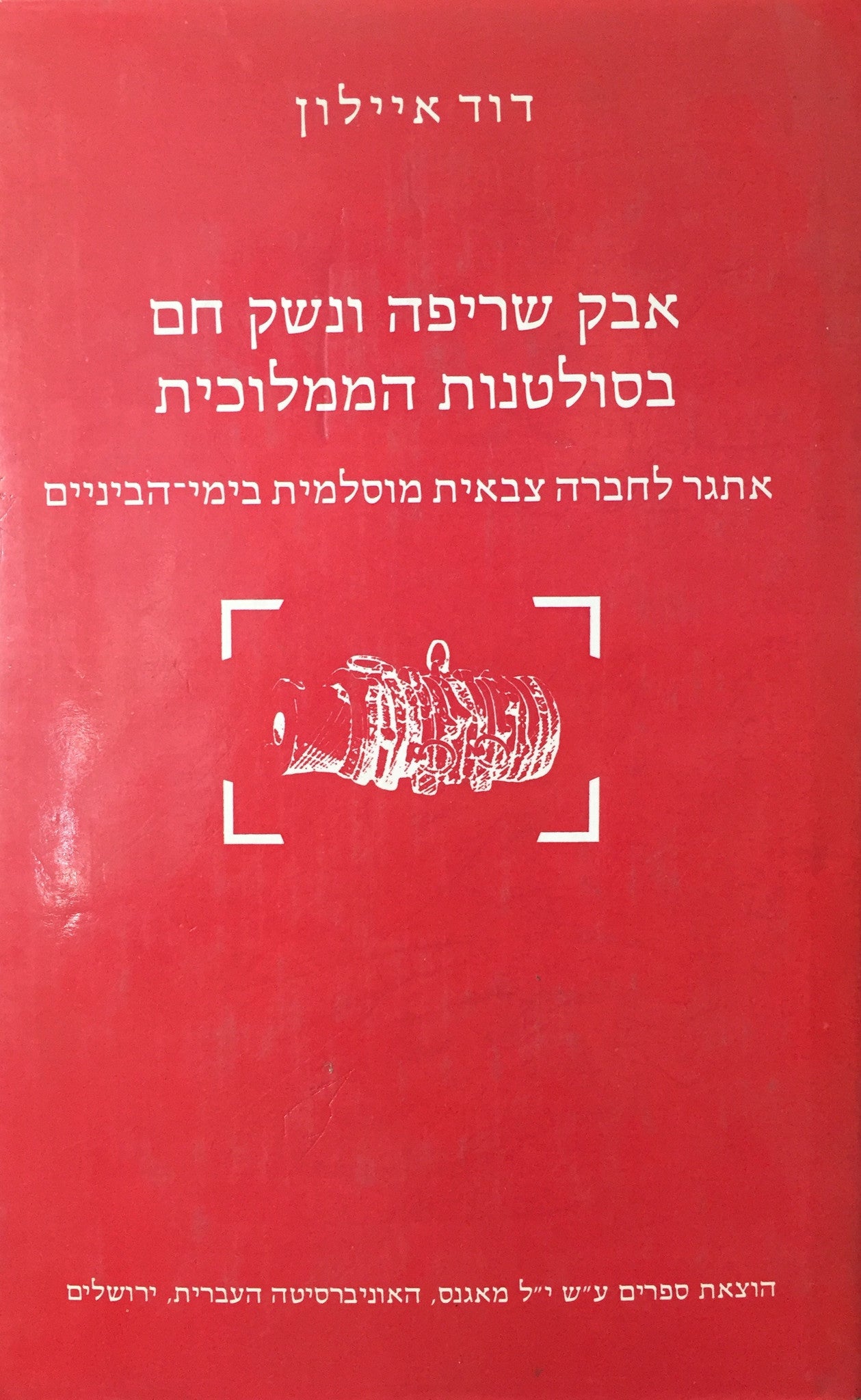 אבק שריפה ונשק חם בסולטנות הממלוכית / אתגר לחברה צבאית מוסלמית בימי הביניים