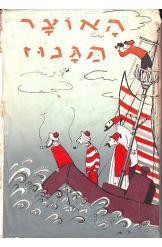 האוצר הגנוז