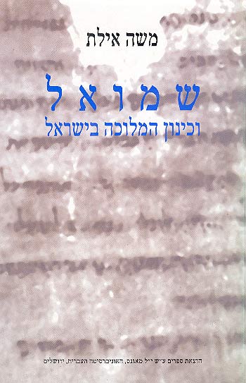 שמואל וכינון המלוכה בישראל