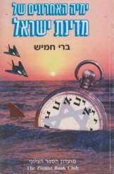 ימיה האחרונים של מדינת ישראל