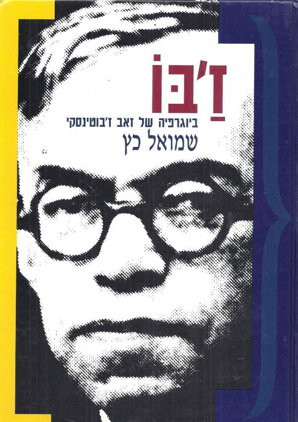 ז'בו: ביוגרפיה של זאב ז'בוטינסקי / בשני כרכים