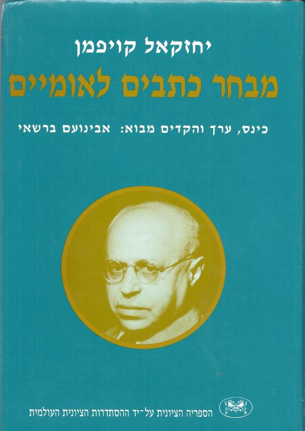 מבחר כתבים לאומיים - פרקים בביקורת המחשבה הלאומית