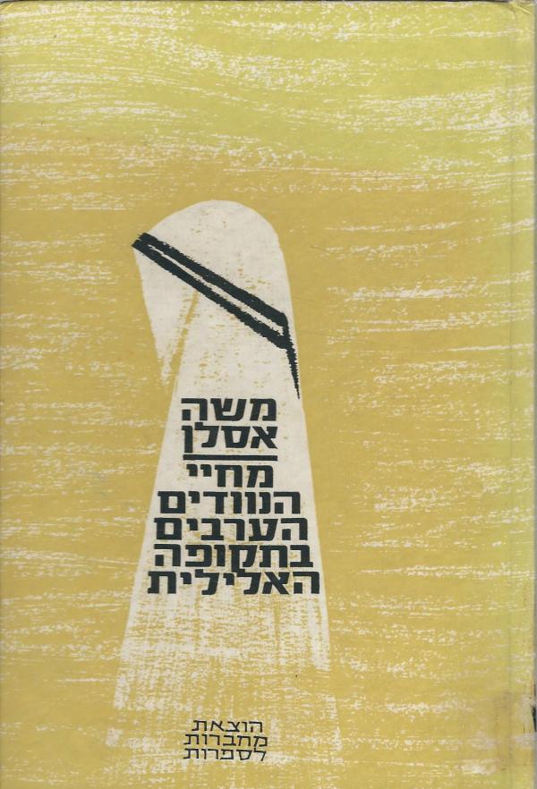 מחיי הנוודים הערבים בתקופה האלילית