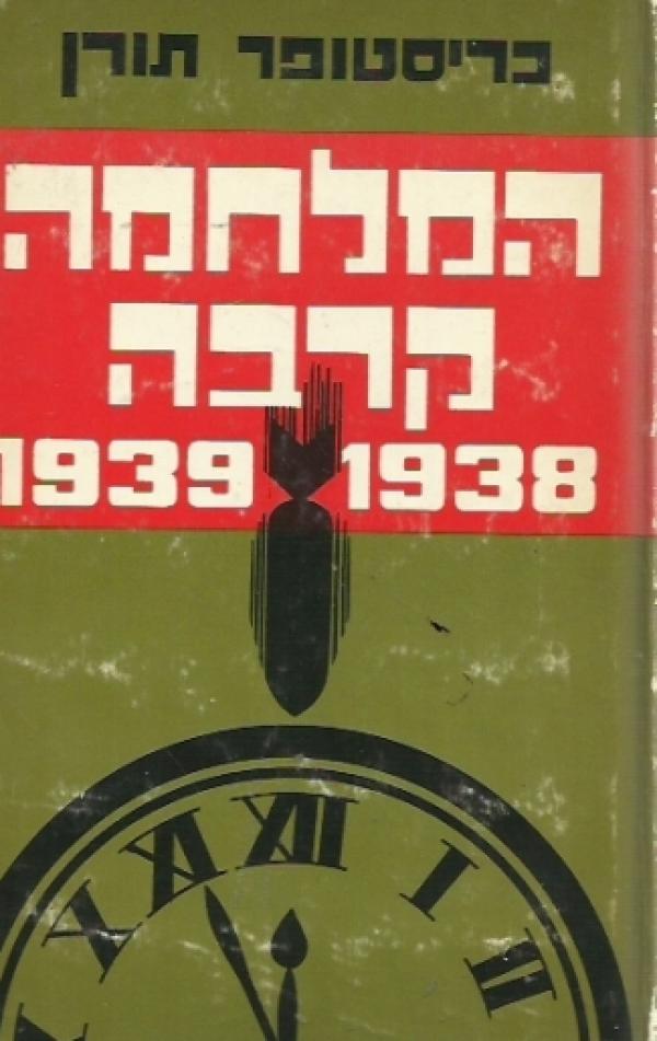 המלחמה קרבה 1939-1938