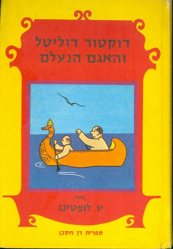 דוקטור דוליטל והאגם הנעלם