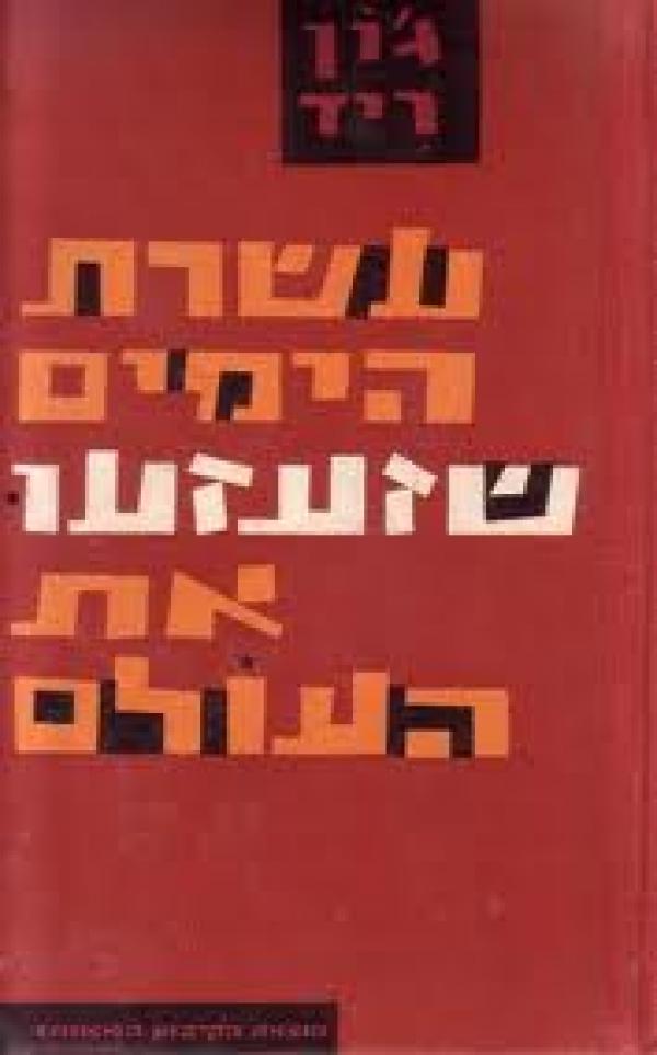 עשרת הימים שזעזעו את העולם