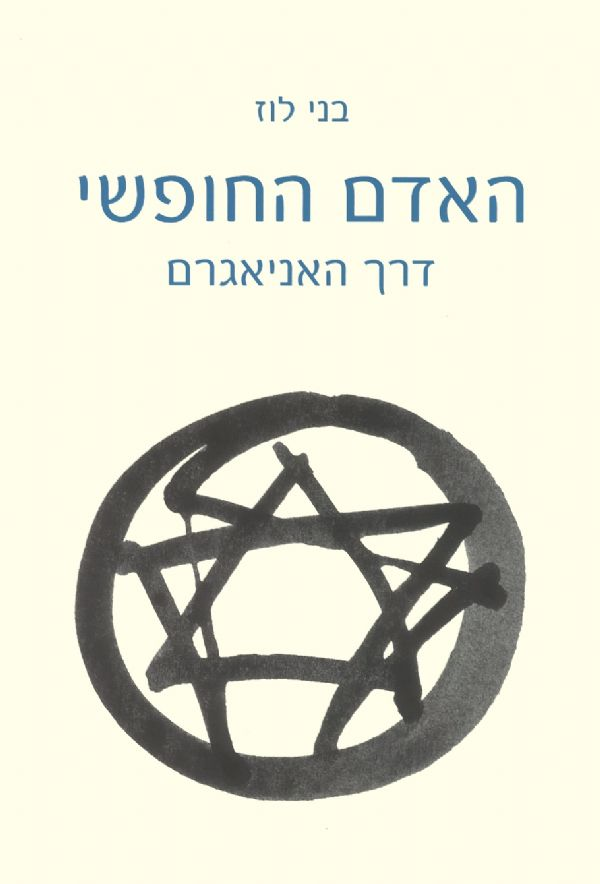 האדם החופשי / דרך האניאגרם