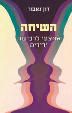 השיחה / אמצעי לרכישת ידידים