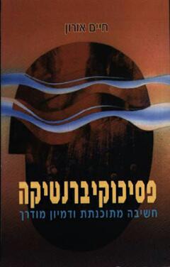 פסיכוקיברנטיקה / חשיבה מתוכנתת ודמיון מודרך