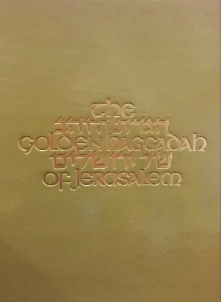 הגדת הזהב של ירושלים / חתומה על ידי המאייר והמחבר