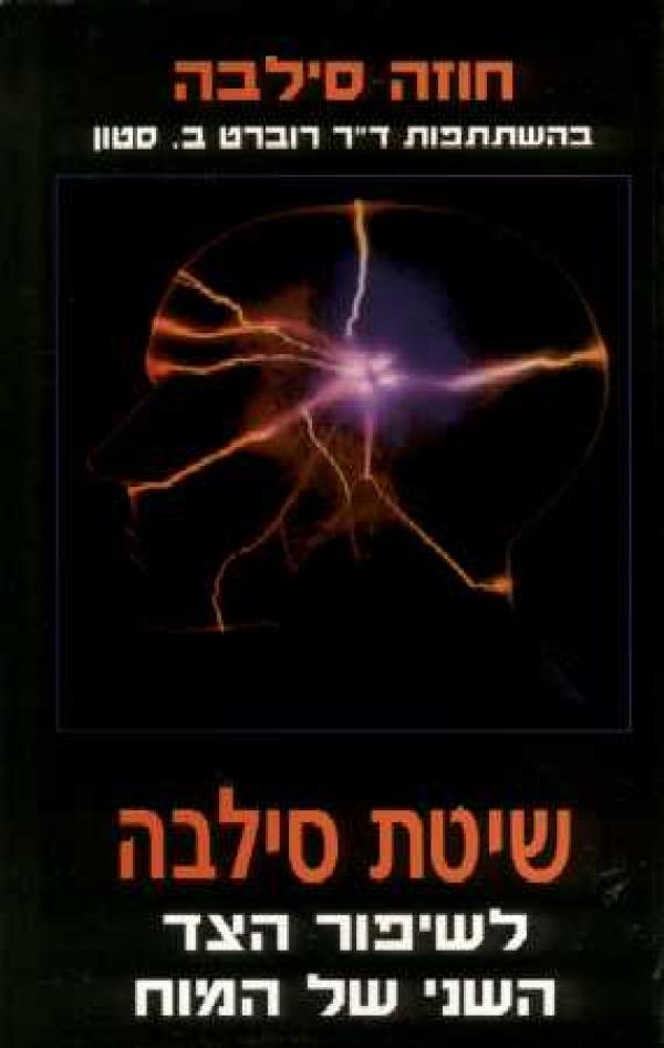 שיטת סילבה / לשיפור הצד השני של המוח