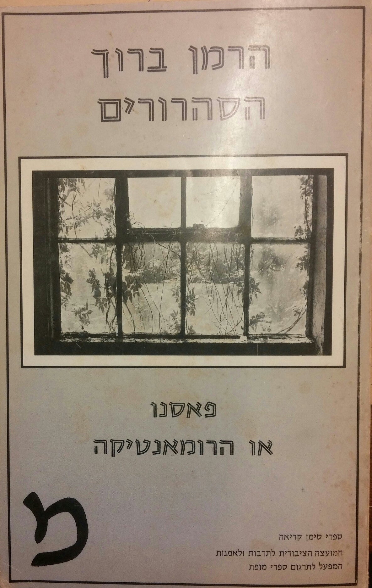 הסהרורים / פאסנו או הרומנטיקה
