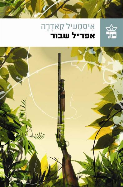 אפריל שבור
