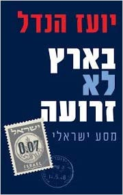 בארץ לא זרועה / מסע ישראלי