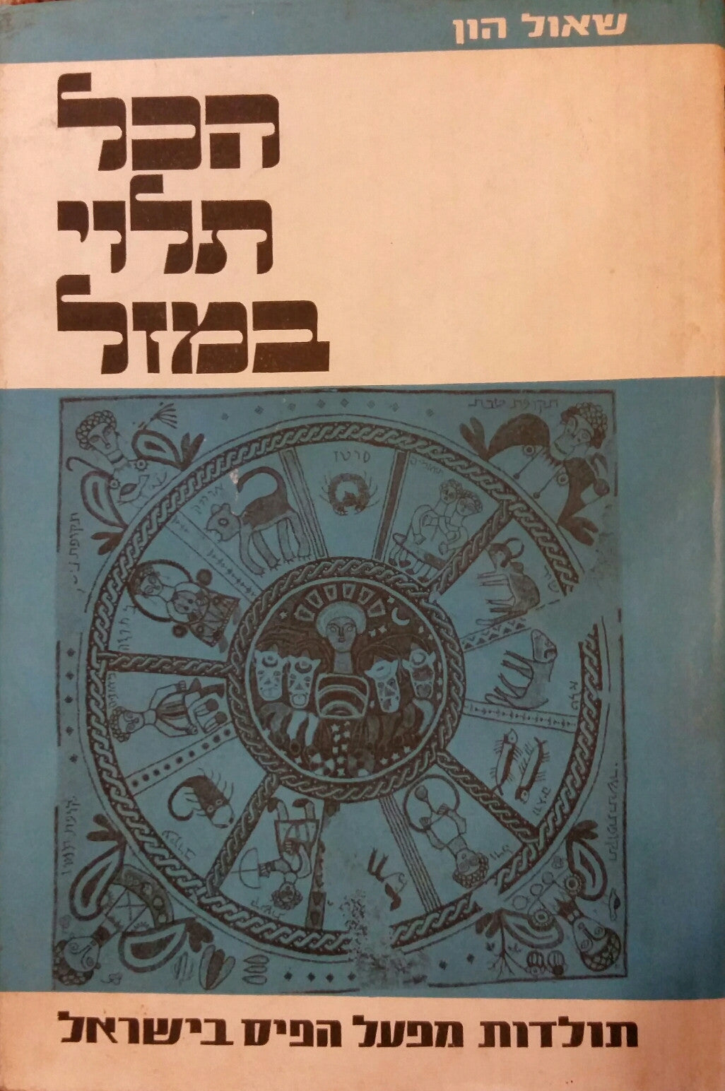 הכל תלוי במזל / תולדות מפעל הפיס בישראל