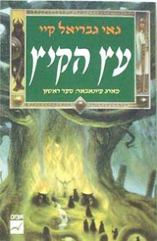 מארג פיונאבאר / עץ הקיץ, האש הנודדת, הדרך האפלה מכול / שלושה כרכים