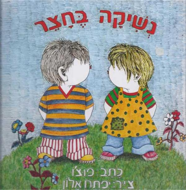נשיקה בחצר
