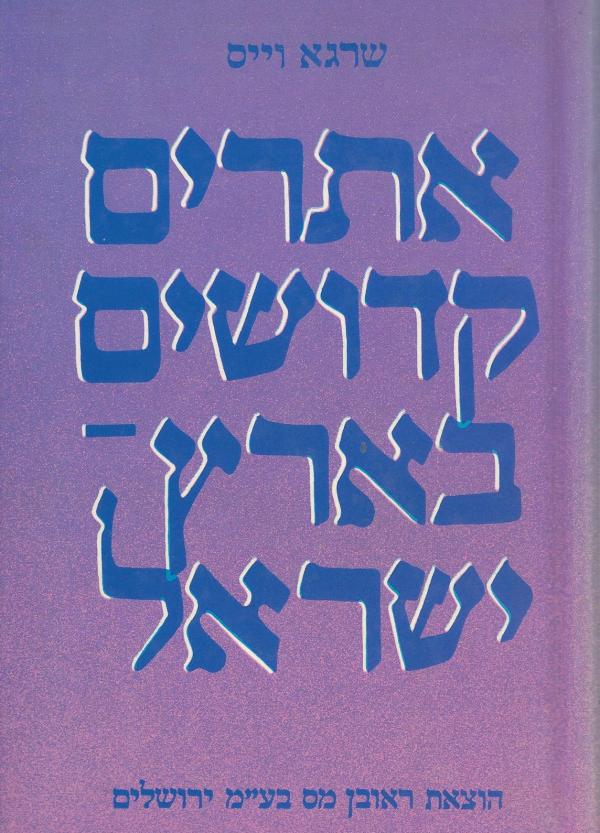 אתרים קדושים בארץ-ישראל / ציונים, אתרים מפורסמים, בתי-כנסת