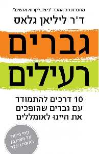 גברים רעילים / עשר דרכים לזהות, להתמודד ולהירפא מהגברים היורדים לחיינו