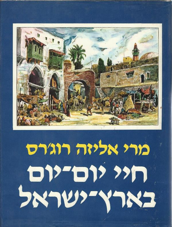חיי יום-יום בארץ-ישראל / מסעות בארץ הקודש