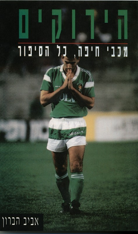 הירוקים / מכבי חיפה כל הסיפור