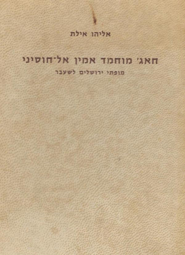 חאג' מוחמד אמין אל-חוסיני/ מופתי ירושלים לשעבר