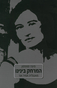 המרחק בינינו / תרגום אמיר אור