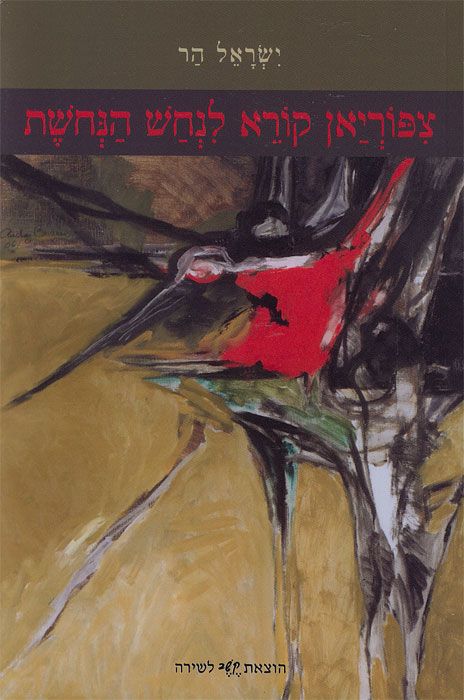 צפוריאן קורא לנחש הנחשת