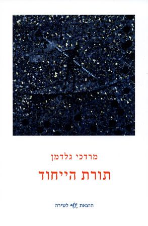 תורת הייחוד