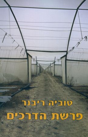 פרשת הדרכים