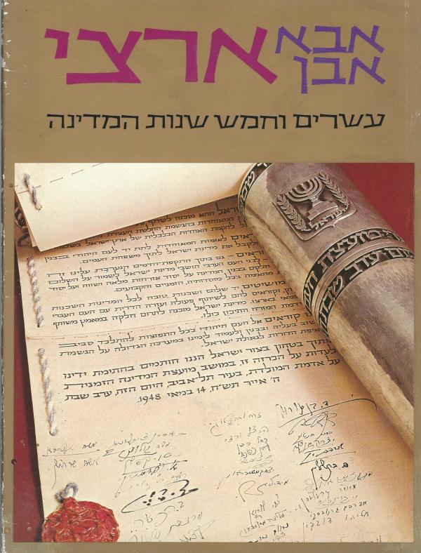 ארצי / עשרים וחמש שנות המדינה / חתום ומוקדש בידי המחבר