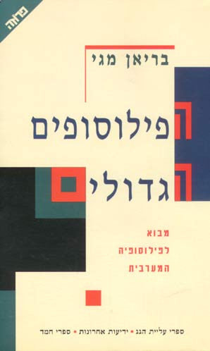 הפילוסופים הגדולים / מבוא לפילוסופיה המערבית