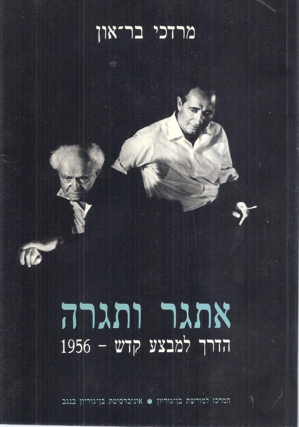 אתגר ותגרה / הדרך למבצע קדש - 1956