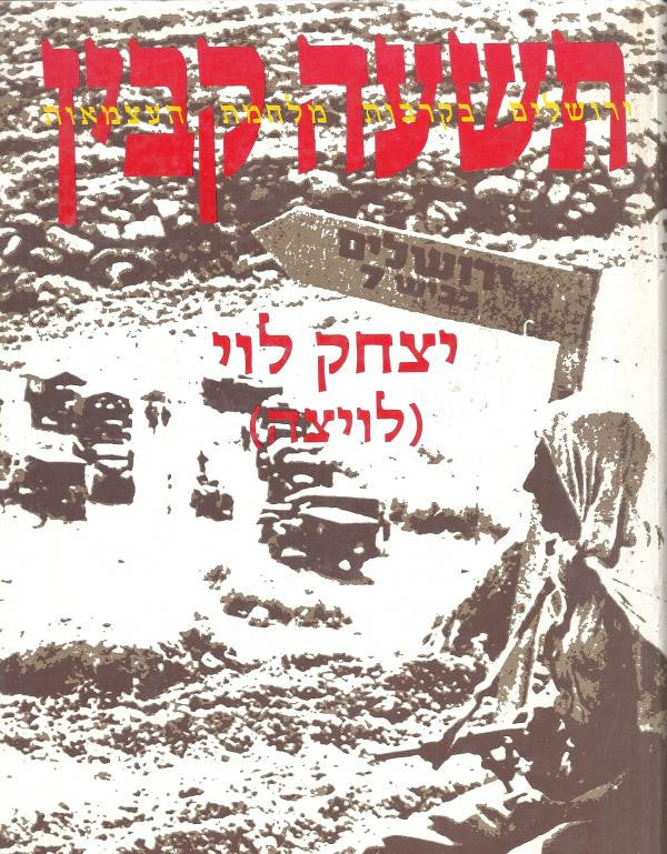 תשעה קבין / ירושלים בקרבות מלחמת העצמאות